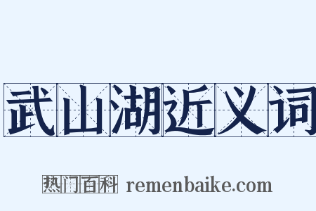 武山湖近义词是什么意思的图片